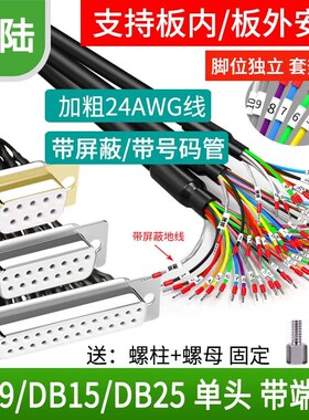 带号码管单头DB9串口线9针端子线面板式安装线DB25/DB15连接线9芯
