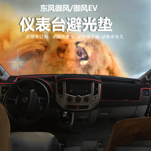 东风御风EV仪表台避光垫中控驾驶工作台盘防晒隔热遮阳防滑反光垫