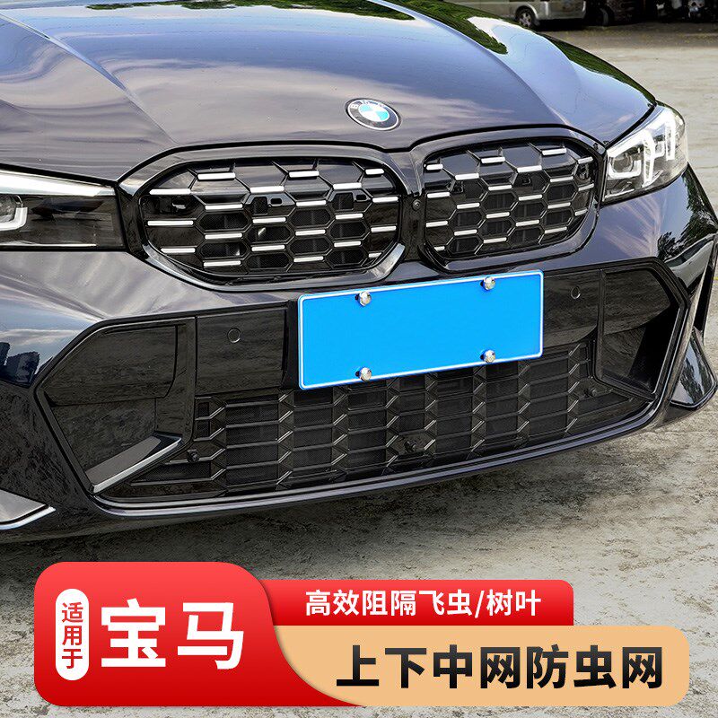 23-25款宝马3系专用中网水箱防虫网隐形325/320防尘蚊虫罩改装330
