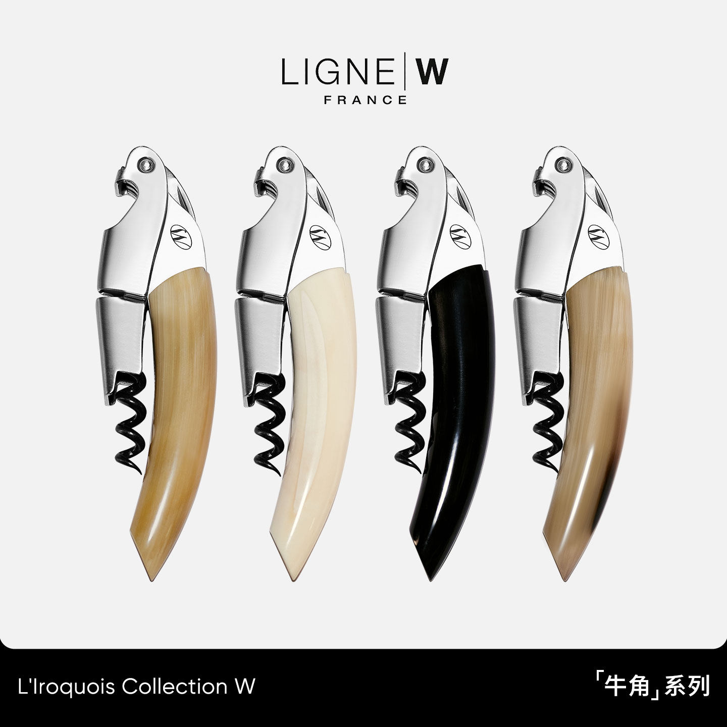 法国LIGNE/W 莱蒂威牛角系列多功能不锈钢海马刀葡萄酒开瓶器礼盒
