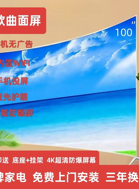 【曲面】4K高清超薄智能WIFI网络全面屏平板液晶电视机无边框投屏