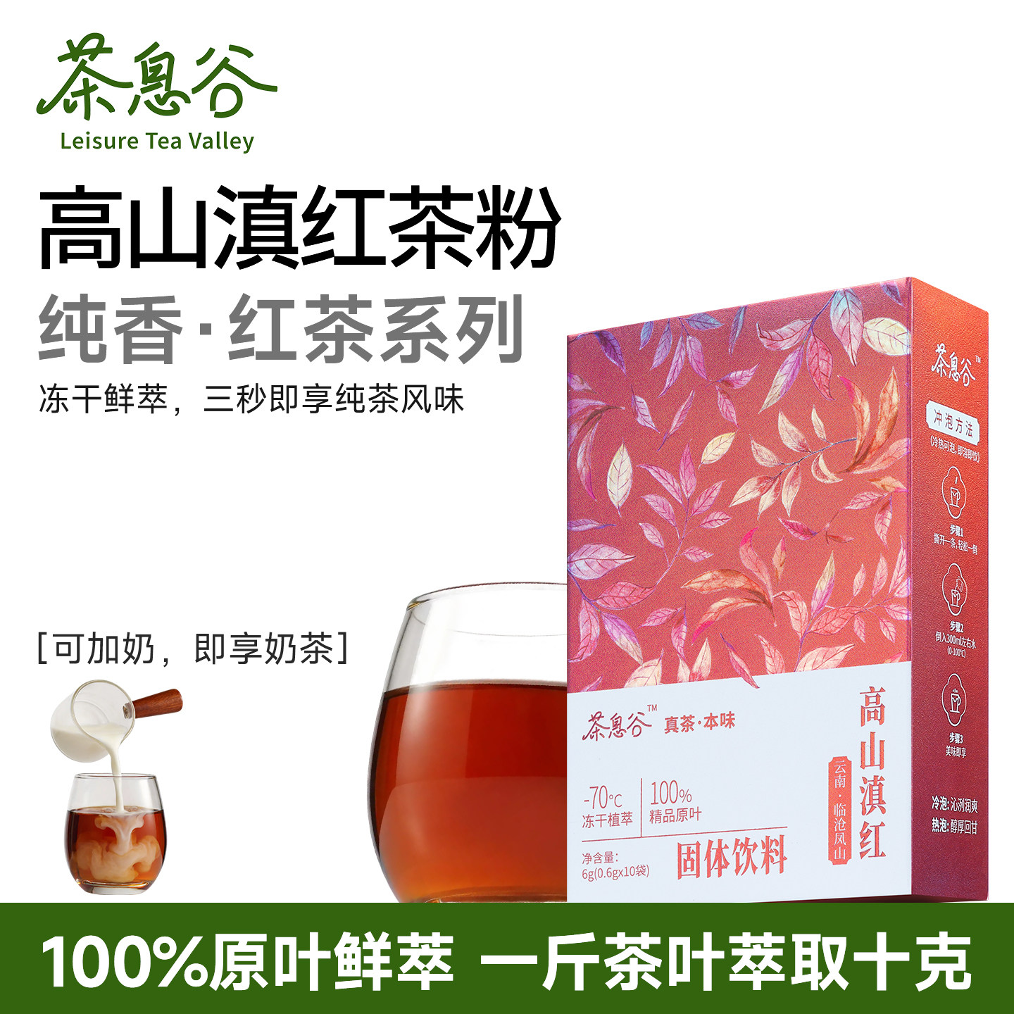 茶息谷高山滇红红茶精萃冻干茶粉图片