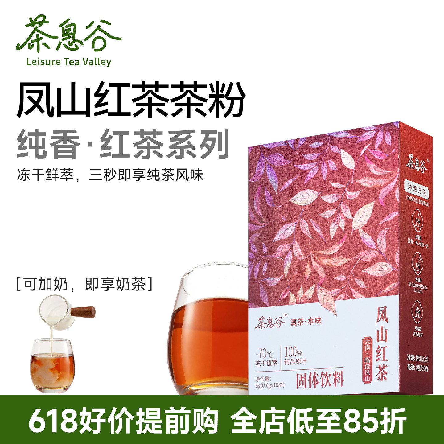 茶息谷凤山红茶精萃冻干茶粉速溶茶冷萃热饮即溶茶红茶冲饮速溶茶