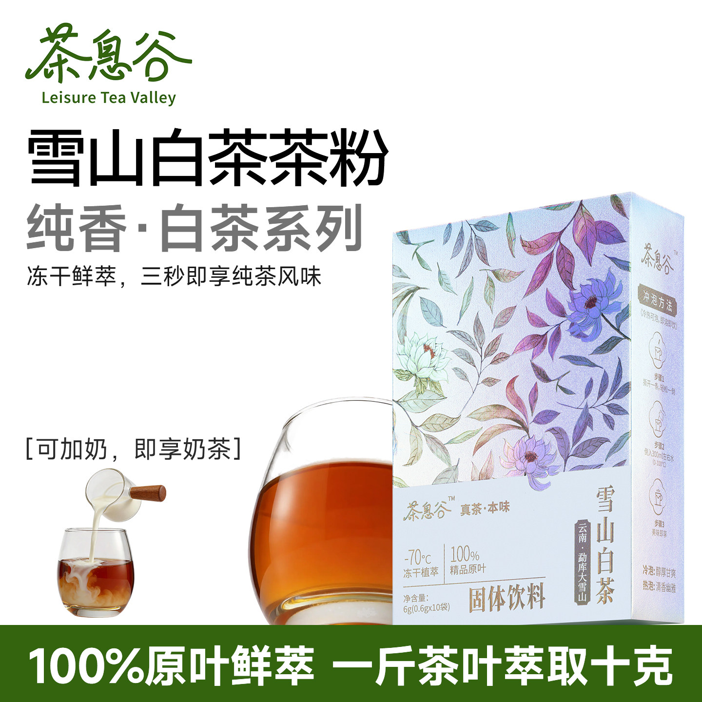 茶息谷雪山白茶精萃冻干茶粉速溶图片