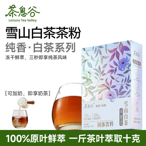 茶息谷雪山白茶精萃冻干茶粉速溶