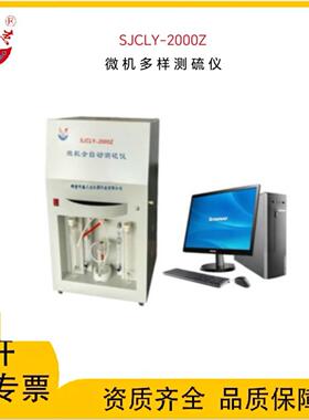 矿石废料全硫含量测定仪SJCLY-2000Z一体式微机多样测硫仪24样