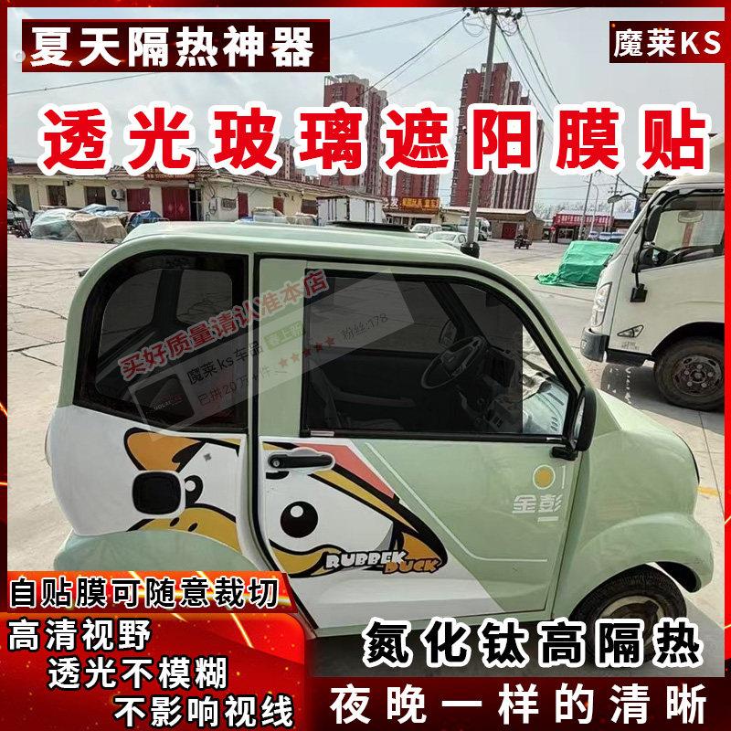 代步车自贴膜三轮四轮车全车玻璃透光遮阳装贴侧后档遮阳挡光贴