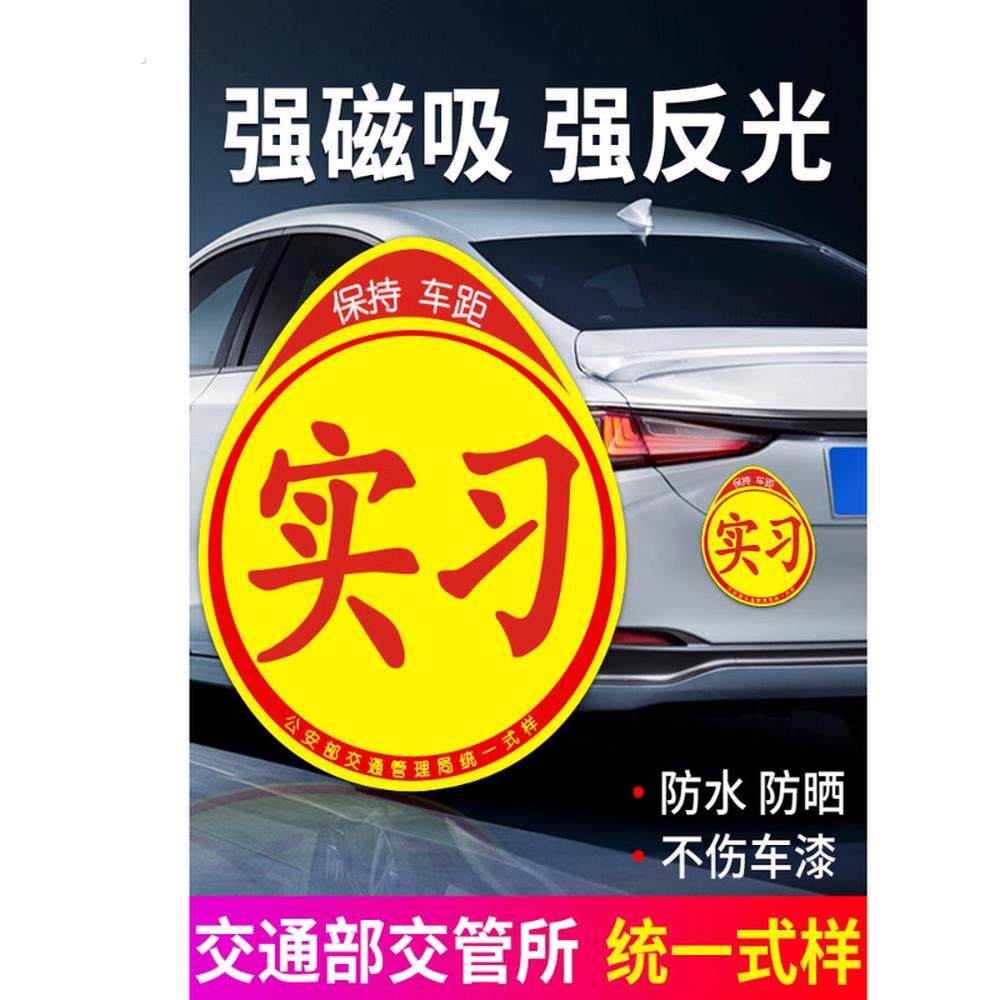 实习车贴磁吸女司机新手上路创意标志汽车贴纸磁性画痕遮挡反光贴,汽车用品/电子/清洗/改装,汽车装饰贴/反光贴,淘宝优惠券,粉丝福利购,淘宝优惠卷