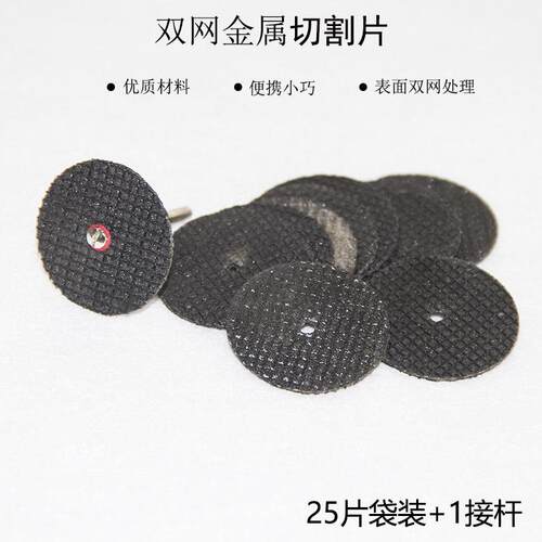 双网锯片25片+接杆袋装 金属双网切割片 切铁锯片 双网纹切片