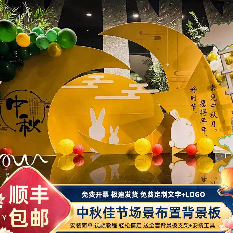 中秋节场景氛围装饰布置气球背景拍照打卡相框幼儿园商场kt板布置