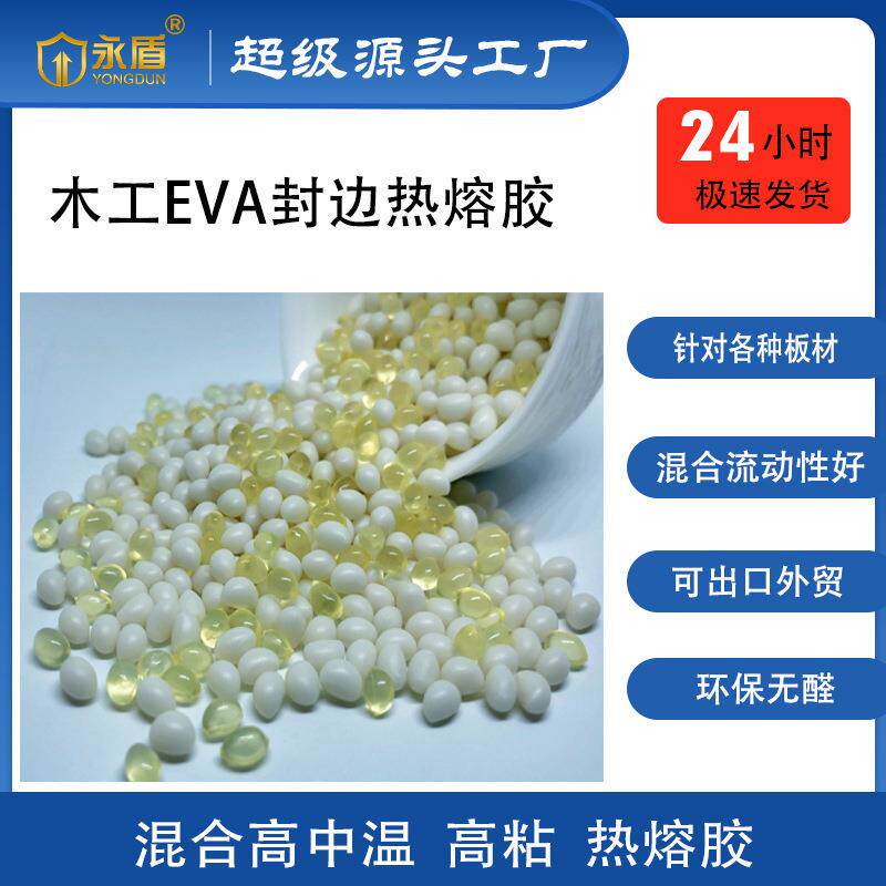 高中温混合热熔胶 eva热熔胶封边 胶线细粘性强牢固透明热熔胶粒