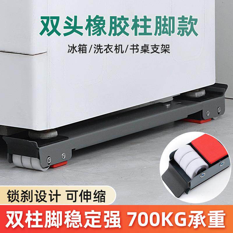 洗衣机底座防滑双头柱脚款可移动家具搬运工具搬家器双门冰箱底座