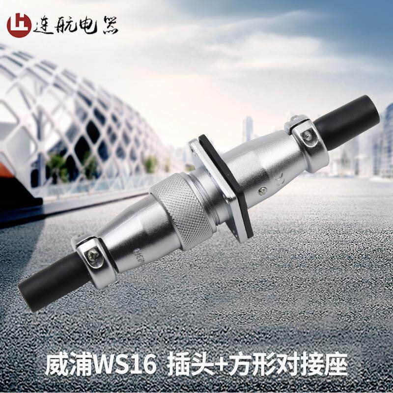 威浦对接连接器WS16-23457910芯方形对接航空插头插座ZQF