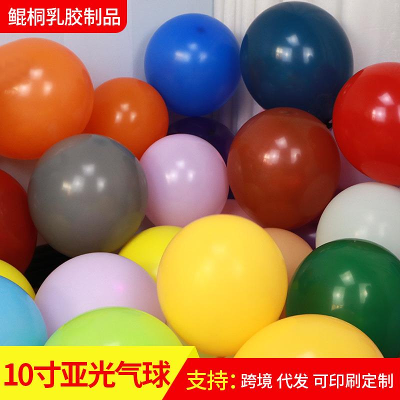 10寸亚光乳胶气球婚庆用品 生日装饰浪漫求婚2.2克访美气球