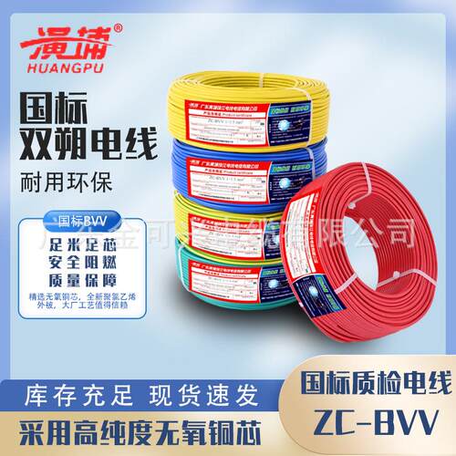 黄埔珠江电线电缆BVV1.5 2.5 4 6平方国标阻燃家装用双层单芯硬线