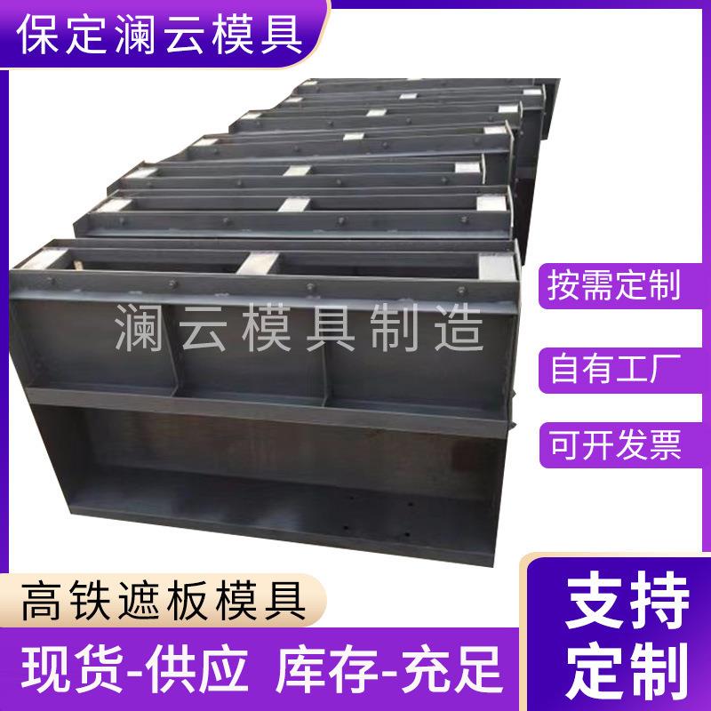 预制高铁公路遮板模具桥梁栏杆遮板模具 声屏障遮板钢模具