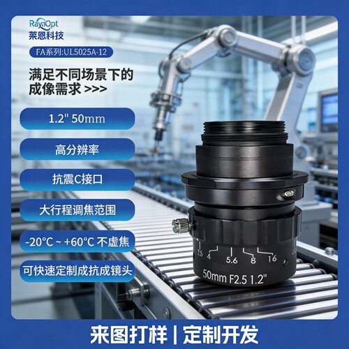 莱恩UL5025-12光圈F2.5抗震C口50mm定焦工业镜头FA光学无畸变