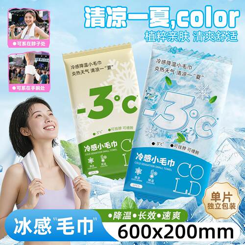 夏季清凉冰感湿巾降温冰凉感毛巾薄荷清凉冷感湿毛巾军训降温神器