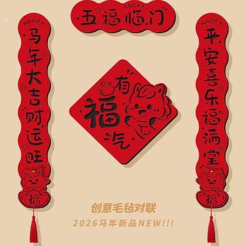 马年春联2026新款创意磁吸毛毡新年福字门贴过年装饰春节入户门联