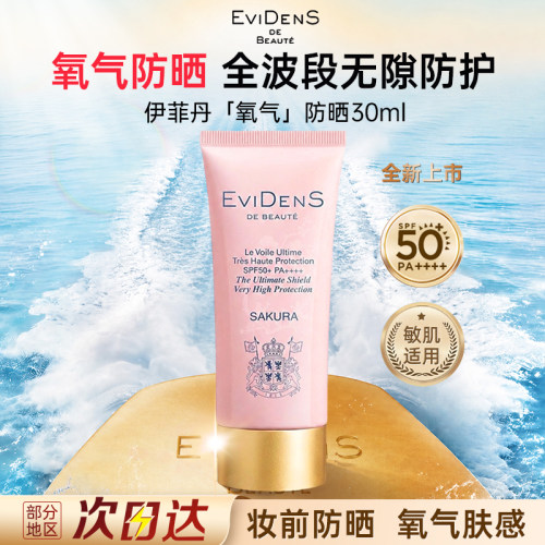 EVIDENS伊菲丹臻护高倍氧气防晒霜高倍妆前乳清爽提亮不油腻通勤