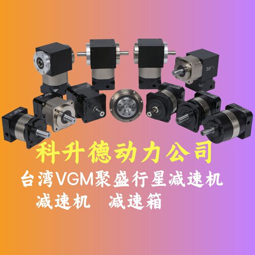 台湾VGM聚盛行星减速机    MF120SL2-12-24-110