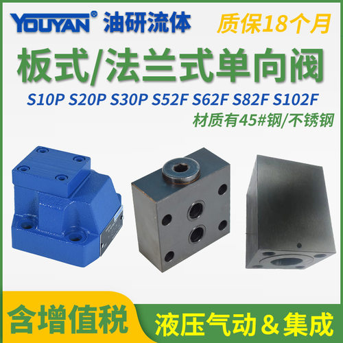 S10P液压20板式S30P1-10/单向阀S52F1法兰式S62F2-1X/ S82F S102F