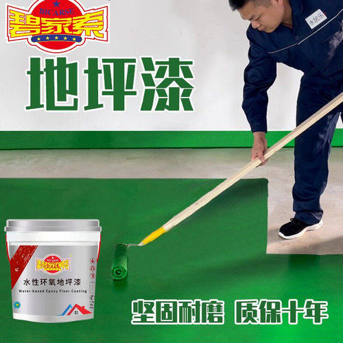 碧家索  水性环氧地坪漆水泥地面漆耐磨车间室内外家用地板漆树脂