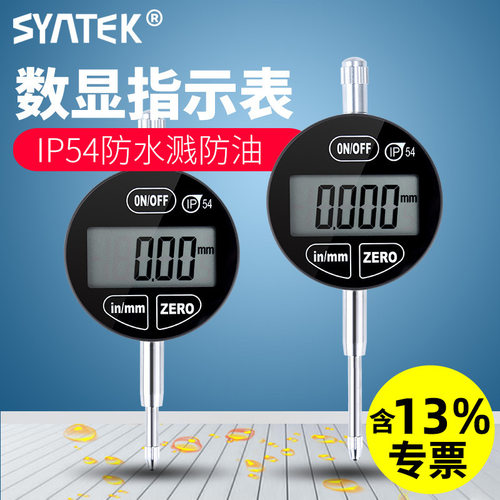 syntek数显百分表千分表IP54防水