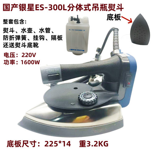 国产银星ES-300L分体式吊瓶蒸汽电熨斗干洗店窗帘店服装厂专用