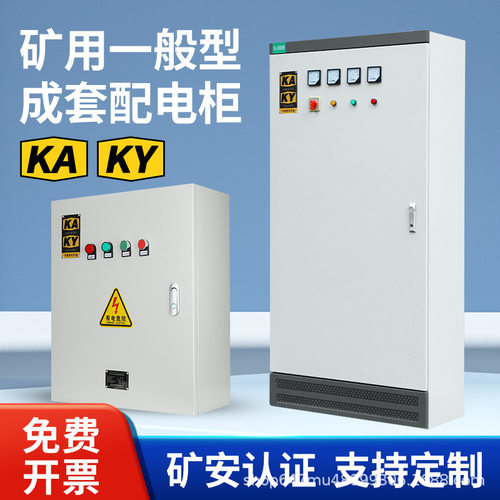 开关配电箱风机控制柜KAKY矿安井下低压成套柜门批发配电柜