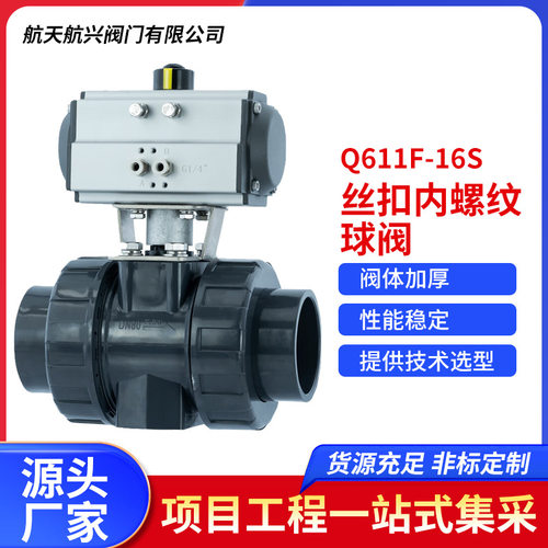 航天航兴   气动UPVC塑料双由令活接丝扣内螺纹球阀 Q611F-16S