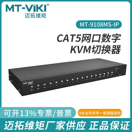 迈拓维矩CAT5网口数字KVM切换器矩阵OSD菜单MT-9108MS-IP