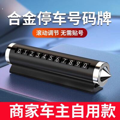 汽车破窗器停车号码牌安全锤挪车电话牌移车停车卡多功能破窗器