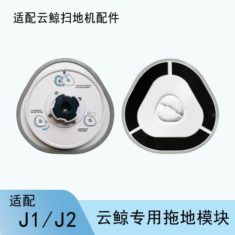 适用云鲸J1 J2扫地机器人配件拖地模块拖布拖把头刷子耗材