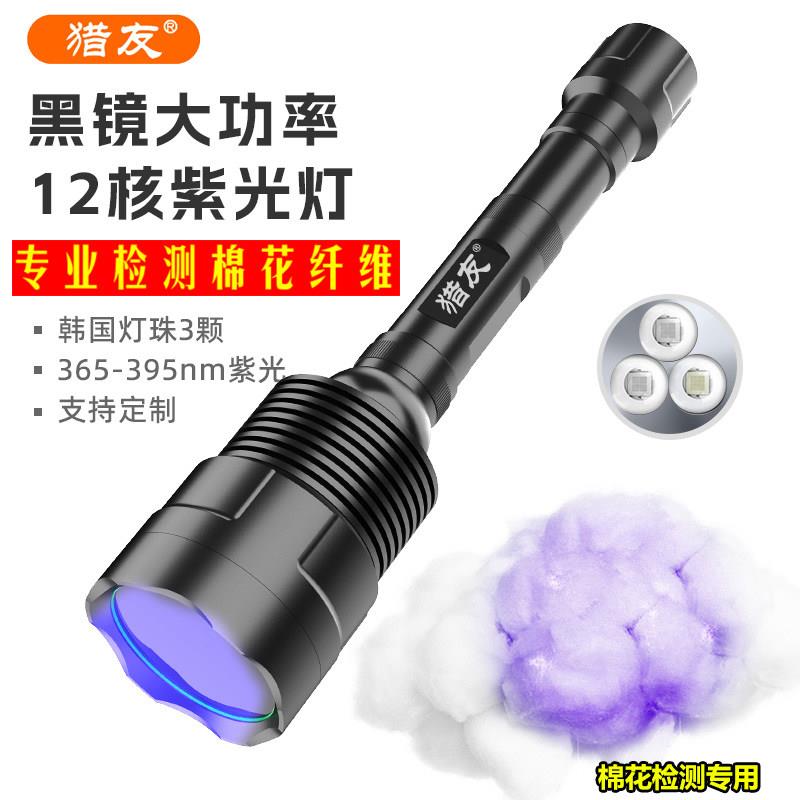 猎友S74EUV 紫光手电筒棉化纤维三丝检测纺织聚酯纤维黏胶LED紫外