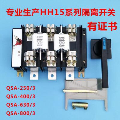 HH15(QSA)-630/3 QSA-630A800A400A/30隔离开关熔断器组 刀熔开关