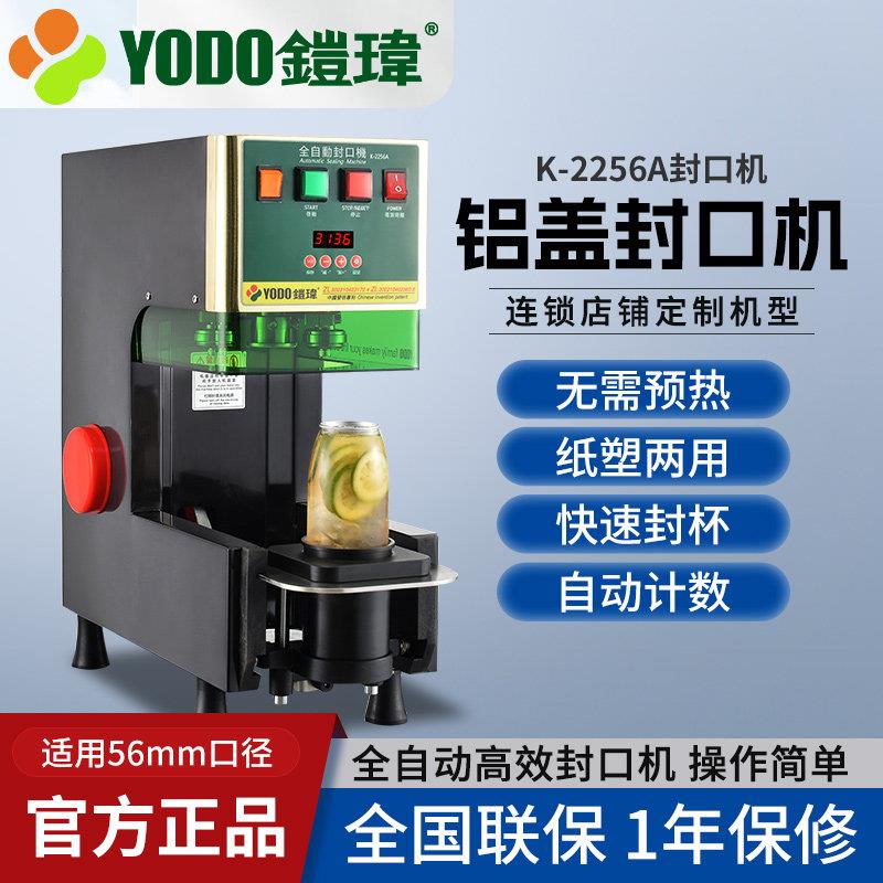 铠玮K-2256A奶茶封口机全自动铝盖封口机豆浆咖啡奶茶用封口机