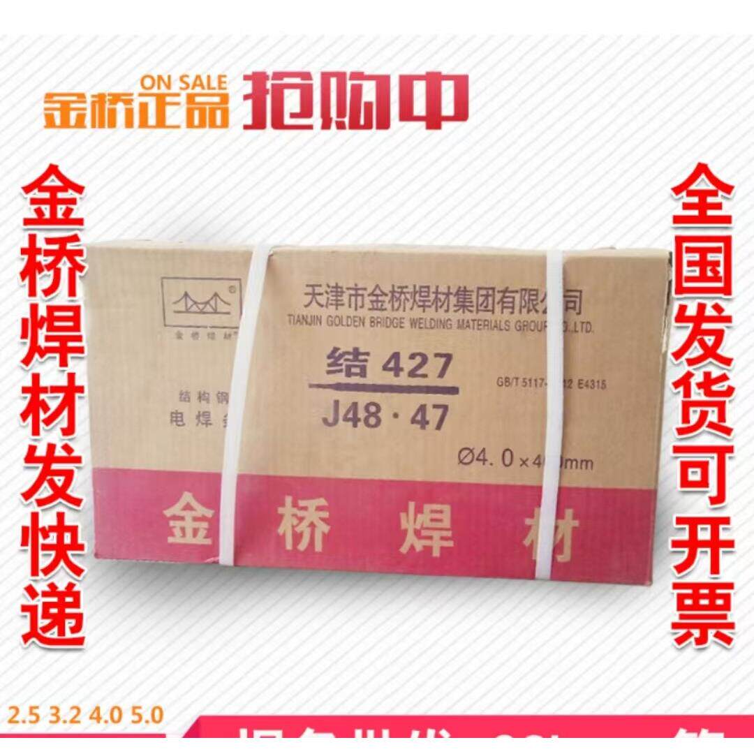 金桥焊材正品电焊条低碳钢焊接材427 2.5/3.2/4.0碱性焊条