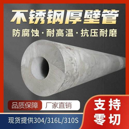 316L加厚310S空心管304不锈钢无缝厚壁管圆管2520工业管C276零切