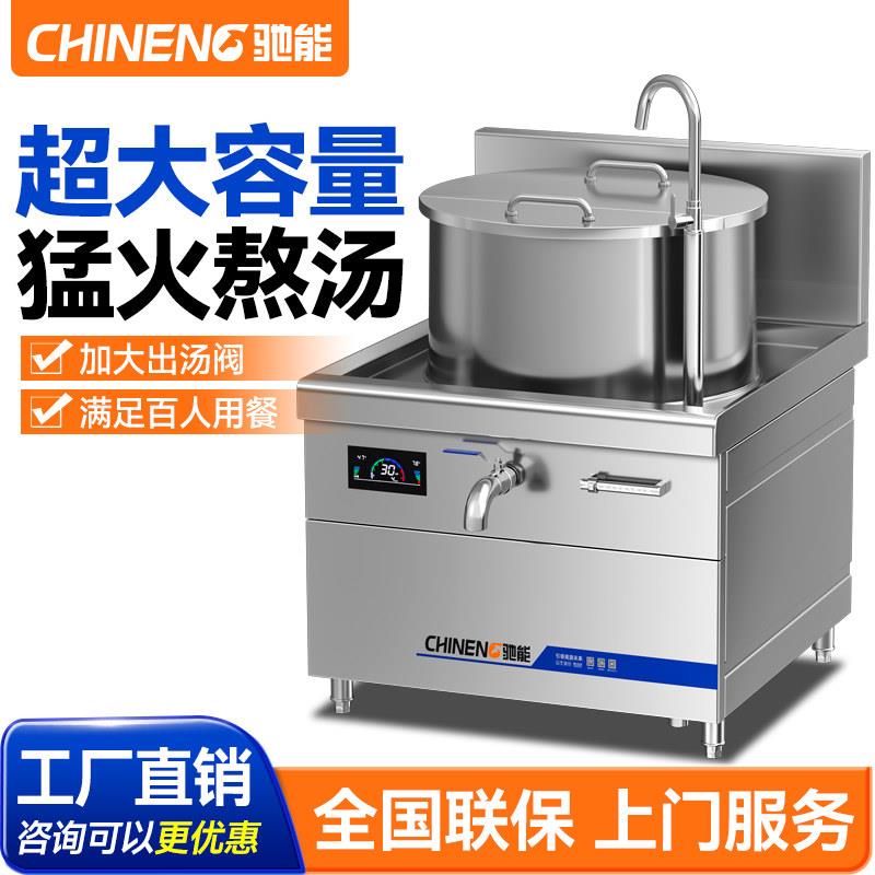 驰能商用电磁炉厨房设备牛肉羊肉汤锅大功率熬汤炉一体式高汤炉