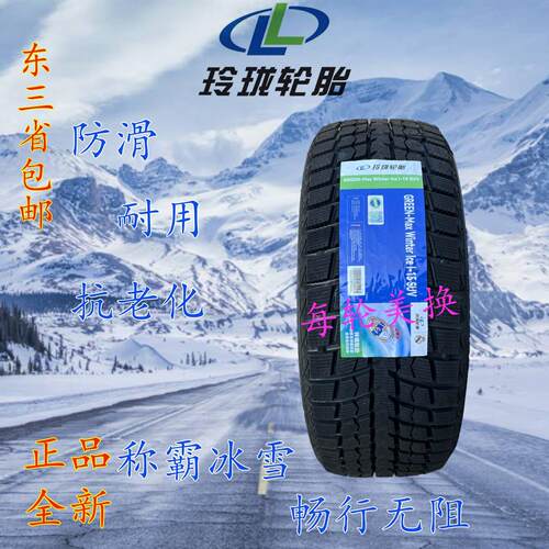 玲珑雪地冬季防滑轮胎R18R19英寸国产软胶全新正品雪地胎18 19寸