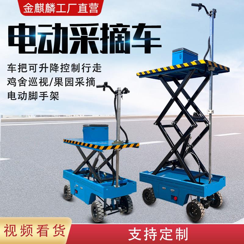 小型电动升降机可移动养殖观察登高巡视车拉料平板升降车鸡舍仓库