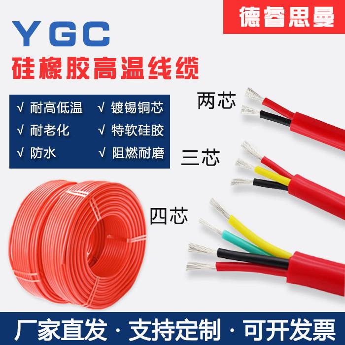 YGC耐高温矽橡胶电缆线2芯3芯4芯x 1.5 2.5 4.0 16 …70 95平