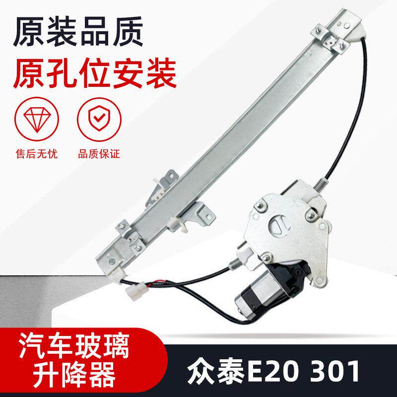 适用众泰E20知豆301汽车电动车窗玻璃升降器总成电机摇移动式空调