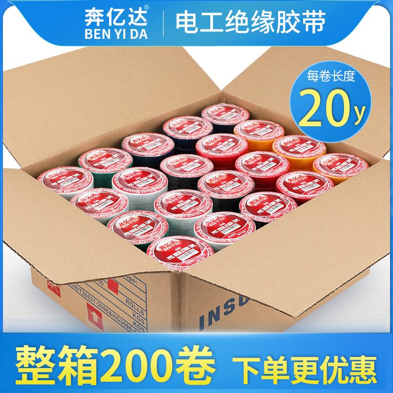 奔亿达电工胶带电气胶布绝缘胶带阻燃胶布PVC耐高温电胶布彩色胶