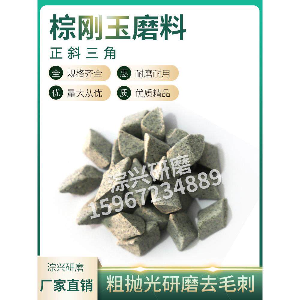 直销粗磨棕刚玉斜三角磨料抛磨块抛光研磨石粗抛去毛刺倒角去飞边