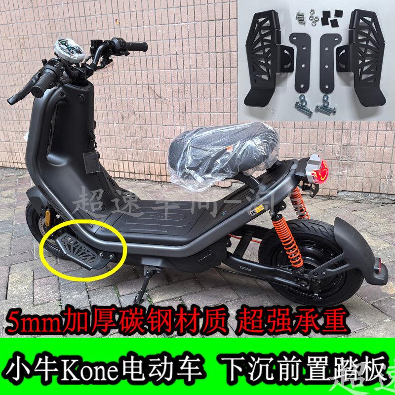 适用新新国标小牛Kone电动车脚踏改装加厚下沉前置踏板扩展前脚踏