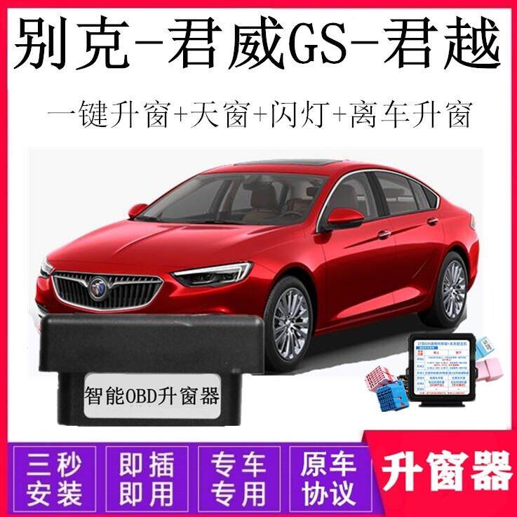 适用10-22款别克 君威GS 君越一键自动关升窗器OBD关窗器