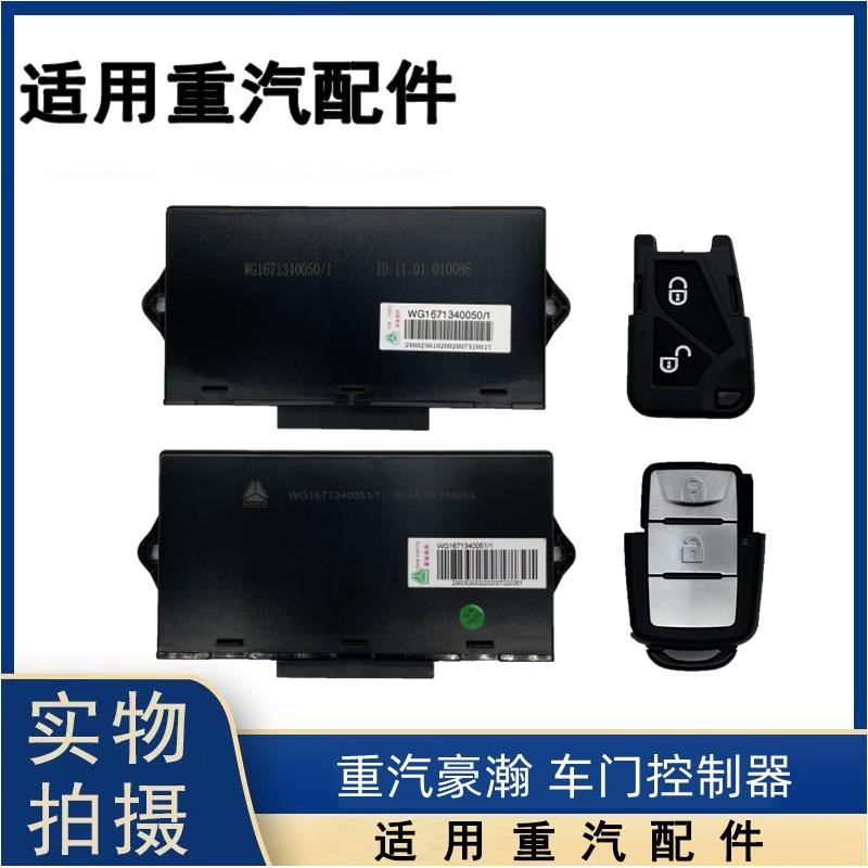 适用于中国重汽豪瀚车门控制器中控门锁豪翰遥控电脑盒J7G浩瀚N7G