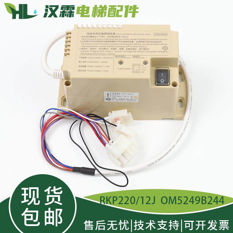 杭州西奥/西子电梯应急照明电源RKP220/12J德凌OM5249B244